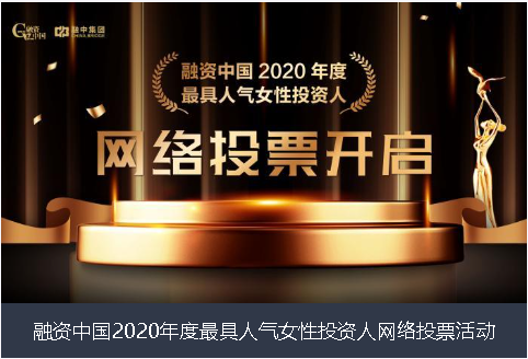 保定市融资中国2020年度最具人气女性投资人网络投票活动