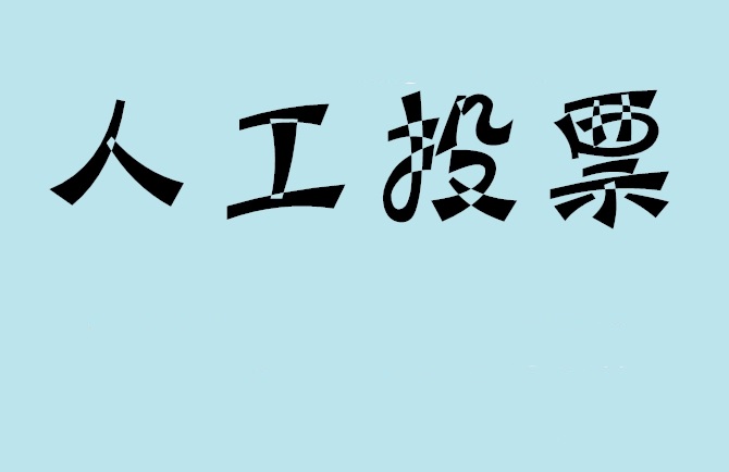 保定市微信投票,怎么用米买网络微信投票？