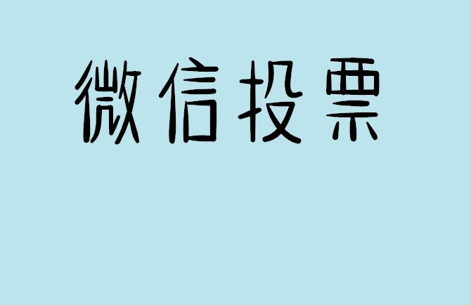 保定市微信投票怎么快速涨票,微信里面怎么投票