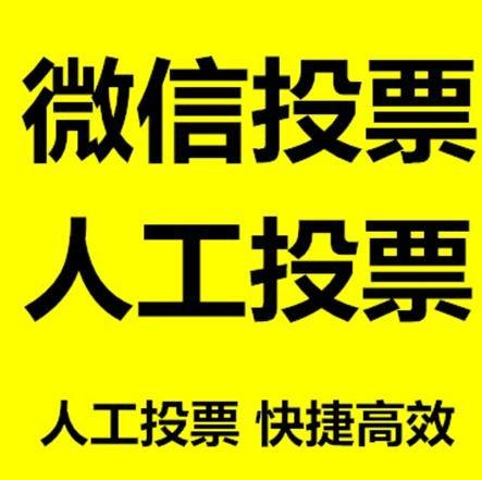 保定市小程序人工投票是真的还是假的？